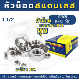 (1-2ตัว) หัวน็อตสแตนเลส SUS 316 หุน NC  ขนาด 1"1/2