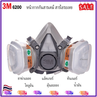 หน้ากาก 3M ป้องกันสารเคมี รุ่น 6200 ขนาดกลาง, ฝาครอบ 501, ตัวกรอง 5N11 มาตรฐาน N95, ตลับกรอง 6001, พร้อมส่งจากไทย