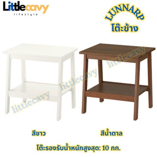 IKEA LUNNARP ลุนนาร์ป โต๊ะข้าง โต๊ะกลาง สีขาว สีน้ำตาล 55x45 ซม.