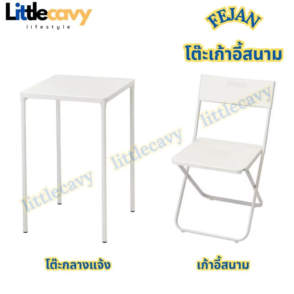 โต๊ะกลางแจ้ง FEJAN เฟยัน เก้าอี้สนาม โต๊ะ สีขาว ขนาด 50x44 ซม.