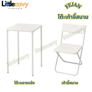 IKEA FEJAN เฟยัน โต๊ะกลางแจ้ง เก้าอี้สนาม โต๊ะ สีขาว ขนาด 50x44 ซม.