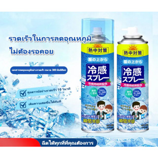 ❄บอดี้สเปรย์เย็น แบบพกพา เย็นสดชื่น คลายความร้อน ช่วยลดอุณหภูมิให้ผิว 380ml❄