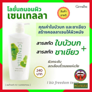 โลชั่นบำรุงผิวกาย กิฟฟารีน เซนเทลลา บอดี้ โลชั่น (500 มล.) Giffarine Centella Body Lotion (500 ml.) โลชั่นเนื้อบางเบา