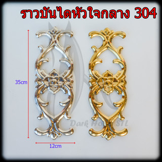 ราวบันไดหัวใจกลาง สแตนเลส 304