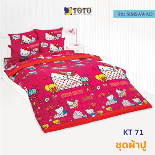 TOTO KT71 ชุดผ้าปูที่นอน ไม่รวมผ้านวม (ชุดเช็ต 4ชิ้น) คิตตี้(Kitty)