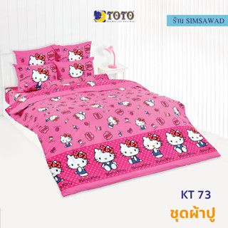 TOTO KT73 ชุดผ้าปูที่นอน ไม่รวมผ้านวม (ชุดเช็ต 4ชิ้น) คิตตี้(Kitty)