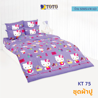 TOTO KT75 ชุดผ้าปูที่นอน ไม่รวมผ้านวม (ชุดเช็ต 4ชิ้น) คิตตี้(Kitty)