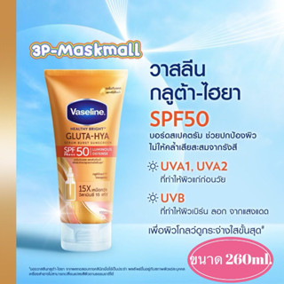 ใหม่!!!เซรั่มกันแดด VASELINE - Healthy Bright Gluta Hya Serum Burst Sunscreen SPF50 PA+++ ขนาด 260 ml. โลชั่น SPF 50