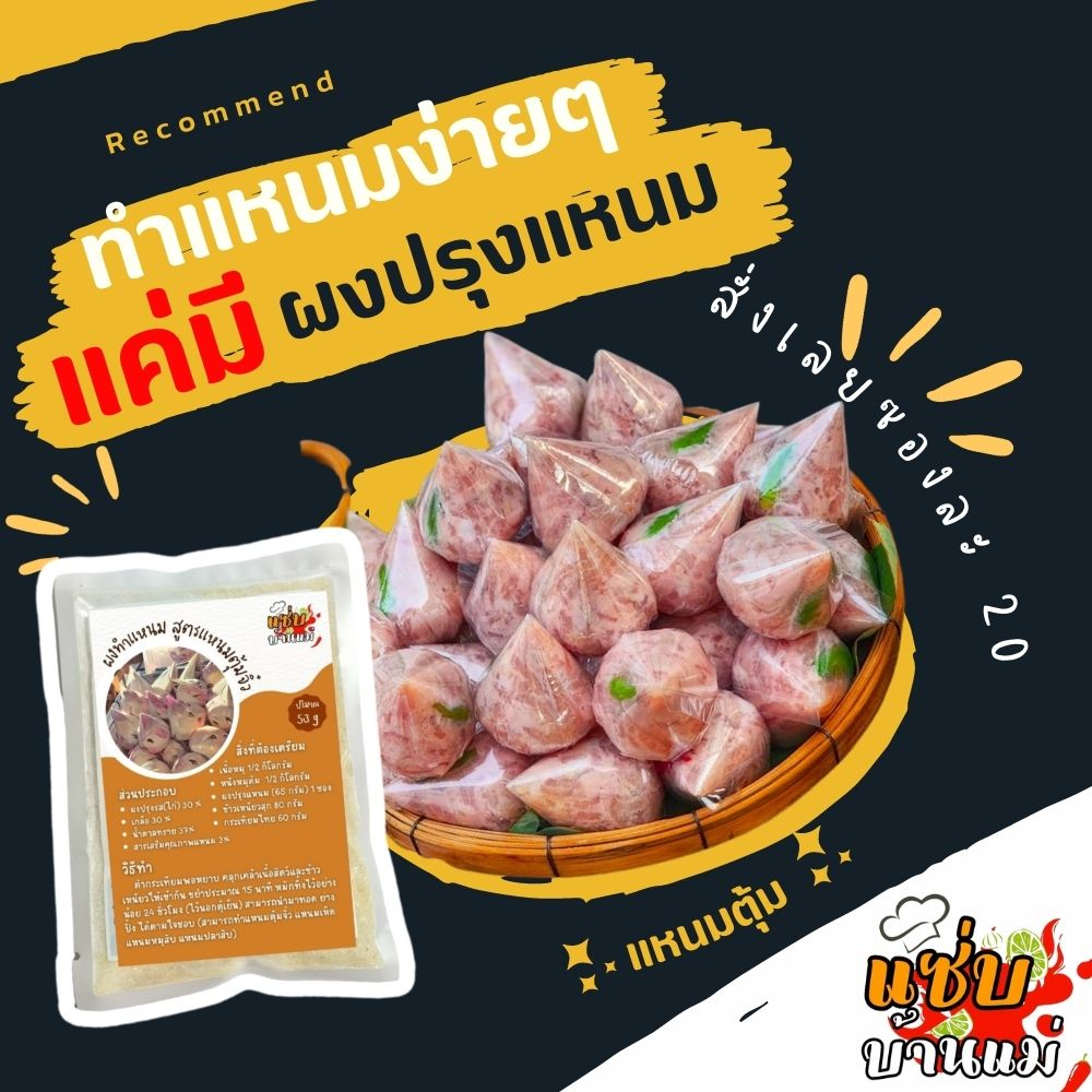 พร้อมส่ง ผงทำแหนมตุ้มจิ๋ว แหนมเห็ด ผงปรุงรสแหนม สามารถทำแหนมได้หลายอย่าง ผงทำแหนม