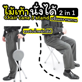 ไม้เท้านั่งได้Chaircane3standไม้เท้าพยุงเก้าอี้พับได้