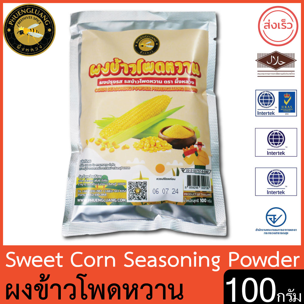 ผึ้งหลวง ผงข้าวโพดหวาน 100 กรัม สะอาด ปลอดภัย