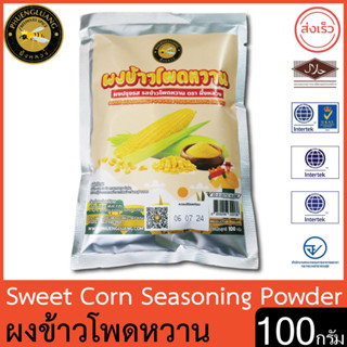 ผึ้งหลวง ผงปรุงรส รสข้าวโพดหวาน 100 กรัม สะอาด ปลอดภัย