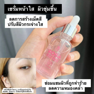 ROSA BRIGHTENING FACIAL เซรั่มบำรุงผิวหน้า