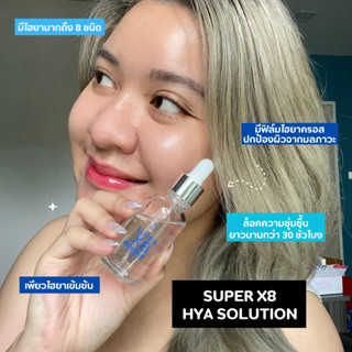 SUPER X8 HYA SOLUTION เซรั่มไฮยาบำรุงผิวหน้า