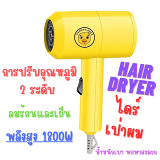 ไดร์เป่าผมเป็ดน้อยสีเหลือง (พร้อมส่ง) จัดแต่งทรงผมแบบพกพา