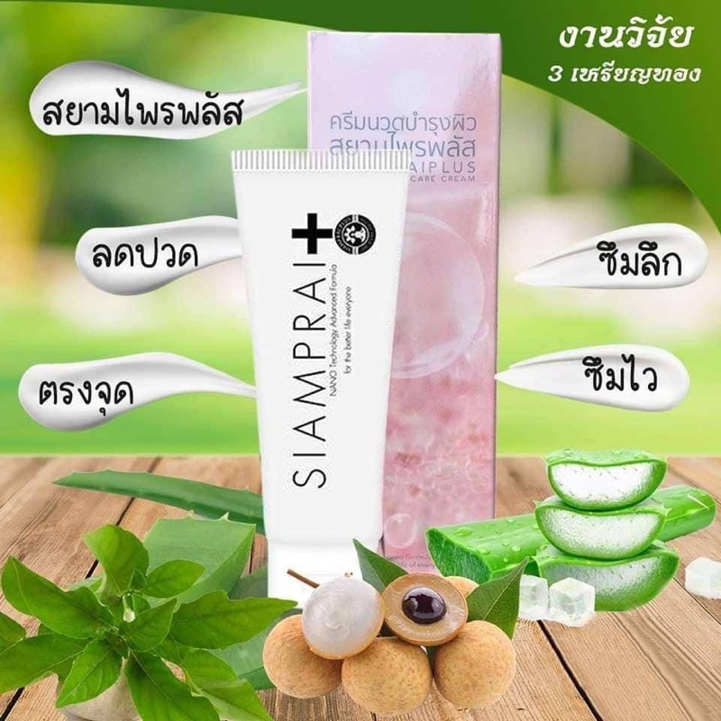 (แท้100%) สยามไพร พลัส SIAMPRAI PLUS ครีมนวดแก้ปวด สมุนไพร สูตรเย็น