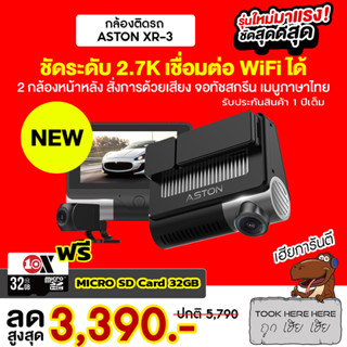 [2983 บ.โค้ด 12DD99] ASTON XR-3 กล้องติดรถ DASHCAM 2.7K จอสัมผัส สั่งการด้วยเสียง WIFI  กล้องหน้า-หลัง ประกัน 1 ปี