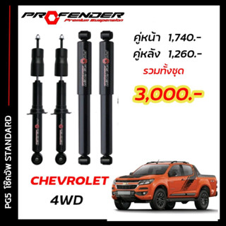 โช๊คอัพแก๊สกึ่งน้ำมัน STD ใส่รถ CHEVROLET ตัวสูง , 4WD by Profender