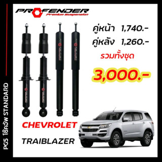 โช๊คอัพแก๊สกึ่งน้ำมัน STD ใส่รถ CHEVROLET TRAIBLAZER by Profender