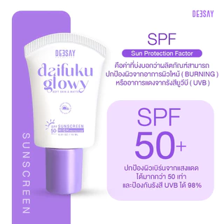 Deesay Daifuku Glowy 15ml กันแดดไดฟูกุ บางเบา ซึมไว เกลี่ยง่าย SPF50+ DaifukuGlowy