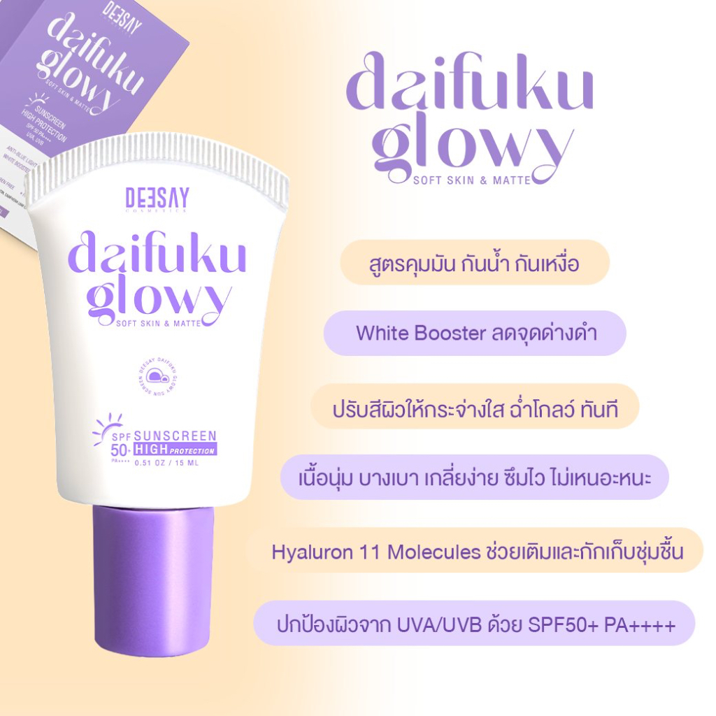 Deesay Daifuku Glowy 15ml กันแดดไดฟูกุ บางเบา ซึมไว เกลี่ยง่าย SPF50+  DaifukuGlowy รูปที่ 3