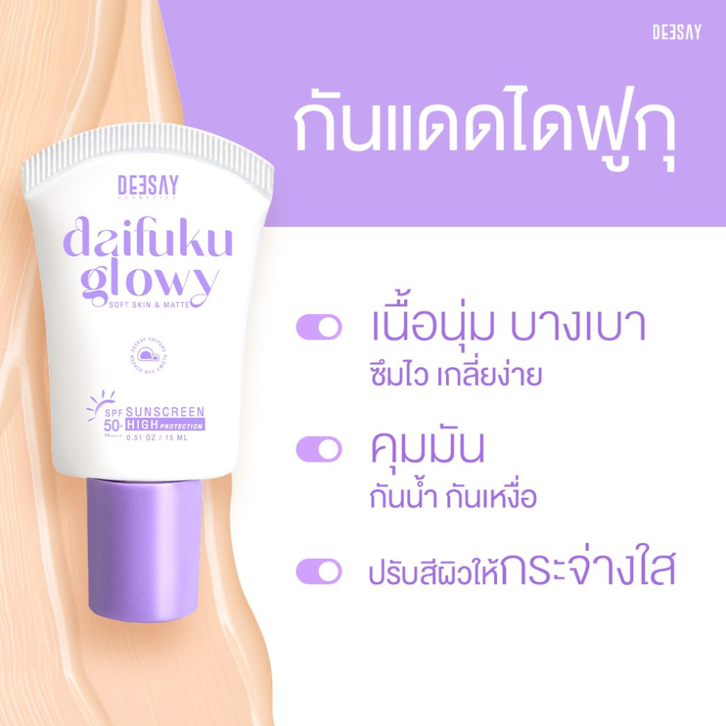 Deesay Daifuku Glowy 15ml กันแดดไดฟูกุ บางเบา ซึมไว เกลี่ยง่าย SPF50+  DaifukuGlowy รูปที่ 5