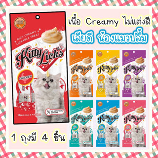 Kitty Licks 1 ถุง บรรจุ 4 ชิ้น ขนมแมวเลีย ขนมแมว แมวเลีย แมว ขนมน้องแมว