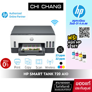 [โค้ด 𝗖𝗛𝗜𝗦𝗘𝗣𝟮𝟯 ลดทันที 500฿]เครื่องปริ้น HP Smart Tank 720 AIO พิมพ์ 2 หน้าอัตโนมัติ