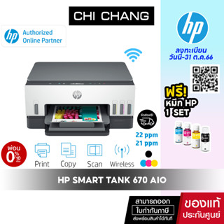 [โค้ด 𝗖𝗛𝗜𝗦𝗘𝗣𝟮𝟯 ลดทันที 500฿]เครื่องปริ้น อิงค์แทงค์ HP Smart Tank  670 AIO Printer พิมพ์ 2 หน้าอัติโนมัติ