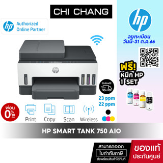 [โค้ด 𝗖𝗛𝗜𝗦𝗘𝗣𝟮𝟯 ลดทันที 500฿]เครื่องปริ้น HP Smart Tank 750 AIO พิมพ์ 2 หน้าอัตโนมัติ