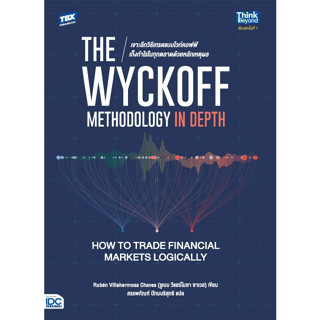 หนังสือ The Wyckoff เจาะลึกวิธีเทรดแบบไวก์คอฟฟ์ เก็งกำไรในทุกตลาดด้วยหลักเหตุผล