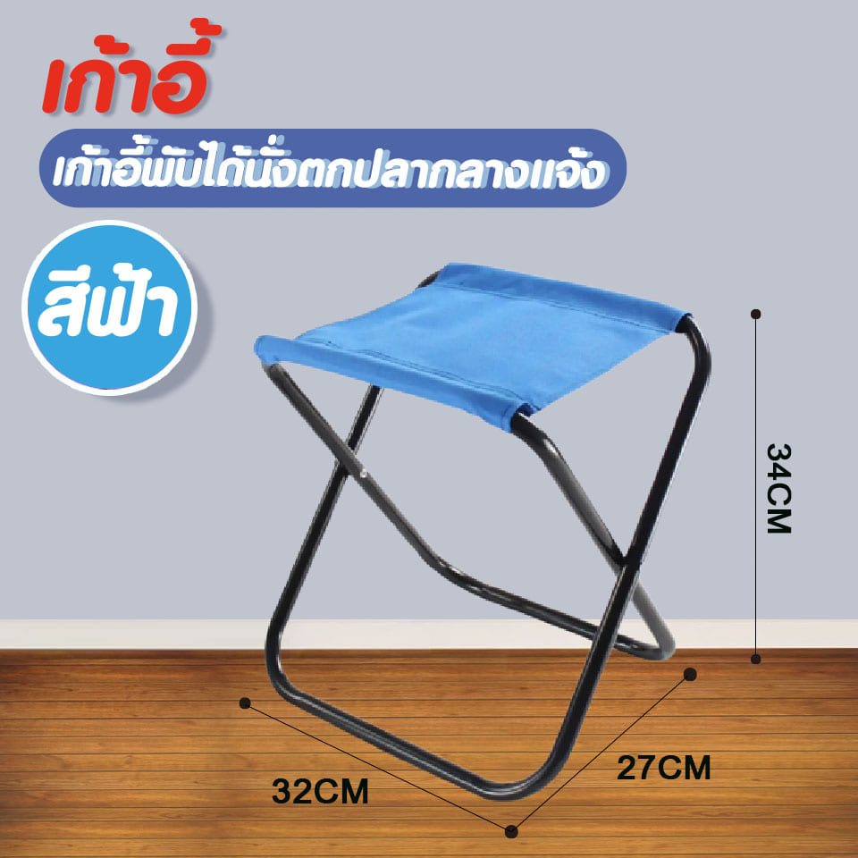 Hommy (มี2สีนะจ๊ะ)เก้าอี้แคมป์ปิ้ง ประมง พับ นั่งตกปลา กลางแจ้ง พกพา U-5#402