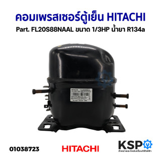 คอมเพรสเซอร์ ตู้เย็น HITACHI ฮิตาชิ Part. FL20S88NAAL ขนาด 1/3HP น้ำยา R134a อะไหล่ตู้เย็น