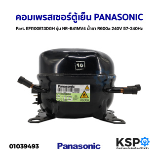 คอมเพรสเซอร์ ตู้เย็น PANASONIC พานาโซนิค Part. EFI100E13DGH รุ่น NR-B41MV4 น้ำยา R600a 240V 57-240Hz อะไหล่ตู้เย็น