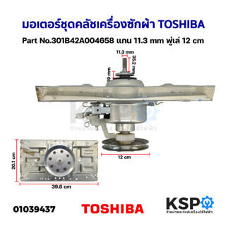 มอเตอร์ชุดคลัช เครื่องซักผ้า TOSHIBA โตชิบา Part No.301B42A004658 แกน 11.3mm พู่เล่ 12cm (ถอด) อะไหล่เครื่องซักผ้า