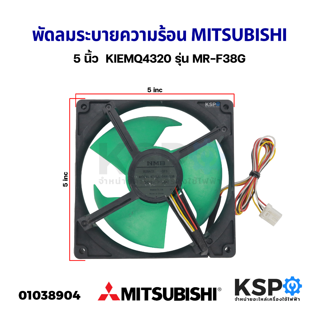 พัดลมตู้เย็น พัดลมระบายความร้อน MITSUBISHI มิตซูบิชิ รุ่น 4715JL-04W-S36 DC 12V 0.35A 5x5นิ้ว 4 สาย (แท้ ถอด) อะไหล่ตู้เ
