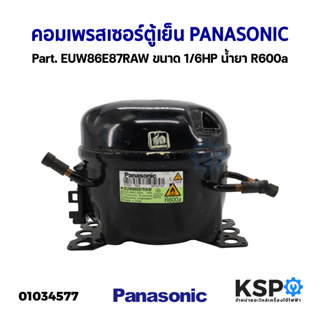 คอมเพรสเซอร์ ตู้เย็น PANASONIC พานาโซนิค Part. EUW86E87RAW ขนาด 1/6HP น้ำยา R600a อะไหล่ตู้เย็น