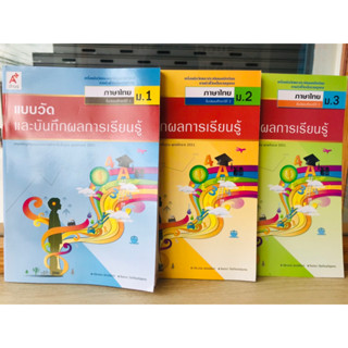 แบบวัดและบันทึกผลฯภาษาไทย ม.1-ม.3 อจท.