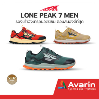 ALTRA Lone Peak 7 Men ทุกสี (ฟรี! ตารางซ้อม) รองเท้าวิ่งเทรลยอดนิยม ตอบสนองดีที่สุด