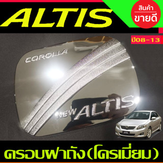 ครอบฝาถังน้ำมัน ชุบโครเมี่ยม TOYOTA ALTIS 2008 2009 2010 2011 2012 2013 (DO)