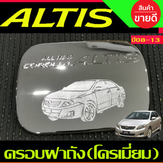 ครอบฝาถังน้ำมันโครเมี่ยม TOYOTA ALTIS 2008 2009 2010 2011 2012 2013 (LK)