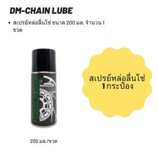 สเปรย์หล่อลื่นโซ่ DM-Chain Lube ขนาด 200 มล.