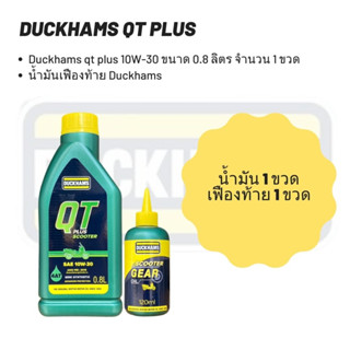 น้ำมันเครื่อง สำหรับ รถออโตเมติก DUCKHAMS QT PLUS SCOOTER 10W-30 ขนาด 0.8ลิตร + น้ำมันเฟืองท้าย 120 มล.