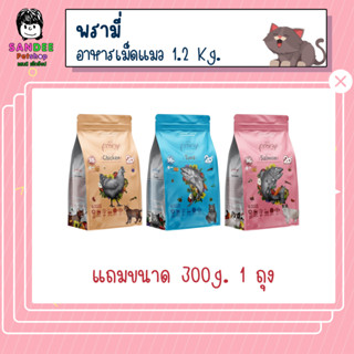 1 แถม 1 Pramy Grain Free พรามี่ เกรนฟรี อาหารเม็ดแมวสูตรเกรนฟรี 1.2 Kg.แถมฟรีขนาด300 g. 1 ถุง