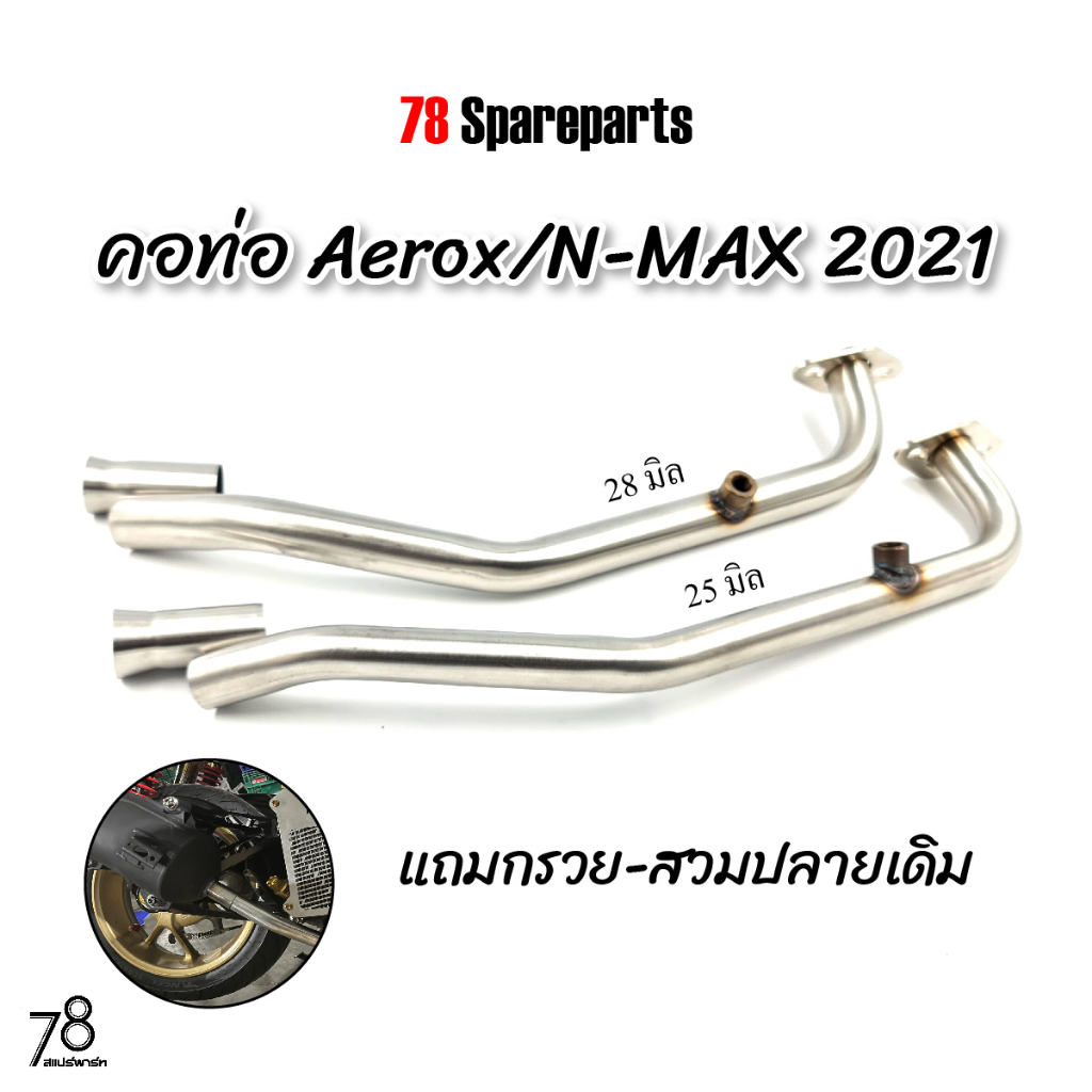 คอท่อ Aerox/N-MAX ปี2021-2023 (ขนาด25/28มิล) มีรูเซ็นเซอร์ O2 แถมกรวย-สวมปลายเดิม สแตนเลสแท้ | 78 Spareparts