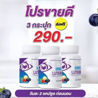 MMC LUTEIN วิตามินสายตา ( 1กระปุก30แคปซูล )ส่งฟรี