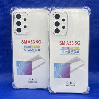 Case Samsung  Samsung A53 5G ตรงรุ่น หนา1.5mm เคสใสกันมุม กันกระแทก 4 มุม ซัมซุง  ซิลิโคนนิ่ม ส่งไว จาก กทม