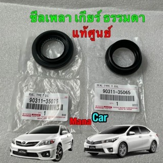 ซีลเพลาขับ เกียร์ธรรมดา Toyota ALTIS ปี 11-18 1.6 1ZR M/T ได้ของแท้ห้าง100%