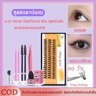 ชุดต่อขนตา 30D D+ พร้อมกาวติดขนตา และตัวถอดขนตาปลอม 60 ชิ้น D+ Curl