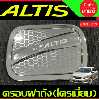 ครอบฝาถังน้ำมัน โครเมี่ยม TOYOTA ALTIS 2008 2009 2010 2011 2012 2013 (RI)